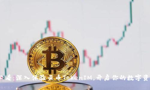 2025必看：深入体验云币TokenIM，开启你的数字资产之旅