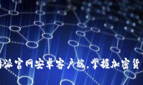 立即下载比特派官网安卓客户端，掌握加密货币交易新趋势