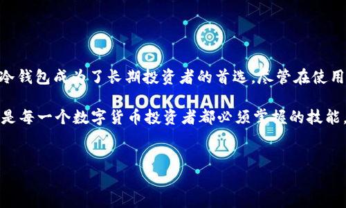 冷钱包是加密货币存储的一种安全方式，尤其是对于稳定币如USDT（Tether）而言。下面将提供一些关于冷钱包USDT的照片和相关信息，包括它们的功能、种类及其重要性。

冷钱包的定义和功能

冷钱包，顾名思义，是一种不与互联网直接连接的加密货币钱包。与热钱包（在线钱包）相比，冷钱包更为安全，因为它们能够有效防止黑客攻击和网络盗窃。冷钱包通常被用来存储大量的数字资产，适合那些长期投资者或希望保持资产安全的人士。

冷钱包的种类

冷钱包主要有两种类型：硬件钱包和纸钱包。

硬件钱包是一种专门设计的设备，可以安全地保存私钥。这些设备通常具有高度的安全性，用户需要通过PIN码或生物识别等方式进行身份验证。一些流行的硬件钱包品牌包括Ledger、Trezor和KeepKey等。

纸钱包则是将公钥和私钥打印在纸张上的一种存储方式。纸钱包的安全性来自于它的离线状态，只要纸张不被破坏或丢失，就不会发生资产被盗的风险。然而，纸钱包在使用时需要小心，因为一旦丢失或损坏，存储在其中的加密货币将无法恢复。

冷钱包存储USDT的优势

存储USDT或其他加密货币时选择冷钱包有以下几点优势：

ul
  li安全性高：由于冷钱包不与互联网连接，黑客即使能够攻击网络也无法接触到冷钱包中的资产。/li
  li降低风险：对于长期投资者来说，将大部分资产存入冷钱包可以有效降低因市场波动造成的财富损失。/li
  li操作简单：虽然冷钱包的初期设置可能会稍显复杂，但一旦设定完成，日常使用相对简单。/li
/ul

如何选择冷钱包？

选择冷钱包时，需要考虑以下几个因素：

ul
  li兼容性：确保所选择的冷钱包支持USDT及其他你拥有的加密货币。/li
  li用户评价：查阅不同品牌的用户评价，选择信誉良好、被广泛使用的冷钱包。/li
  li安全性：研究冷钱包的安全协议和加密方法，避免选择那些存在安全漏洞的产品。/li
/ul

如何创建并使用冷钱包

使用冷钱包存储USDT的步骤如下：

ol
  li购买冷钱包：选择合适的硬件钱包，并通过官方网站或授权的零售商进行购买。/li
  li安装软件：根据品牌说明书下载相关软件并安装在电脑或手机上，以便进行资产管理。/li
  li设置钱包：按照说明书中的步骤进行钱包设置，包括设置PIN码和备份助记词。/li
  li转移USDT：在硬件钱包设置完成后，通过软件生成地址并将USDT从交易所转移至冷钱包。/li
/ol

冷钱包的使用注意事项

尽管冷钱包安全性较高，但使用时仍需注意以下几点：

ul
  li备份信息：确保妥善保存助记词或备份代码，避免因遗忘而无法找回资产。/li
  li保持安全：将冷钱包储存在安全的地方，避免丢失或被盗。/li
  li定期检查：定期检查钱包状态，确保其正常运行。/li
/ul

总结

冷钱包对于希望安全存储USDT的投资者而言，无疑是最佳选择。它的高安全性和便于操作的特性使得冷钱包成为了长期投资者的首选。尽管在使用冷钱包时需要注意一些问题，但只要遵循正确的操作，冷钱包可以为您的数字资产提供强有力的保护。

在这个瞬息万变的加密货币市场中，安全存储资产显得尤为重要。因此，选择合适的冷钱包并妥善使用是每一个数字货币投资者都必须掌握的技能。

冷钱包, USDT, 加密货币, 数字资产/guanjianci
冷钱包USDT照片：由于平台限制无法直接展示照片，但您可以在网上查找相关的冷钱包产品图片。