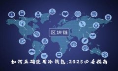 如何正确使用冷钱包：2025必看指南