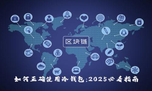 如何正确使用冷钱包：2025必看指南