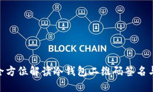 2025必看：全方位解读冷钱包二维码签名与安全性策略