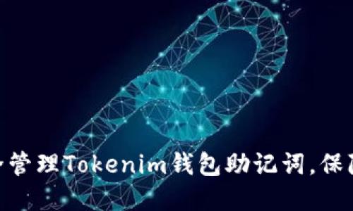 2025必看：如何安全管理Tokenim钱包助记词，保障你的数字资产安全