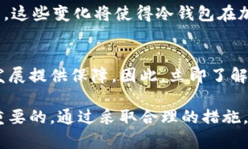    立即了解冷钱包实名：2025必看的安全加密货币存储方案  / 

 guanjianci  冷钱包, 实名制, 加密货币, 数字资产  /guanjianci 

什么是冷钱包？
在谈论加密货币存储方案的时候，冷钱包（Cold Wallet）无疑是一个重要的话题。特别是在当今数字资产面临着安全威胁和监管压力的情况下，冷钱包成为了一个理想的选择。冷钱包是一种不连接到互联网的加密货币存储设备，通常以硬件或纸质的形式存在。这种设计使得冷钱包相比热钱包（Hot Wallet）具有更高的安全性，因此，越来越多的投资者倾向于将其数字资产存储在冷钱包中。

为什么需要冷钱包的实名制？
随着加密货币市场的迅速发展，越来越多的国家和地区开始出台相关法规来监管这一新兴行业。实名制不仅是为了增强用户的安全感，它还可以有效减少洗钱、诈骗和其他非法活动的发生。因此，冷钱包的实名制成为了一个不可忽视的问题。

在这个背景下，冷钱包实名的实施将为用户提供更高的安全保护。由于冷钱包通常存储着大量资产，一旦失窃，后果不堪设想。因此，实施实名制可以帮助追溯到真正的资产所有者，从而降低风险。例如，某些国家已开始要求用户在注册冷钱包时提供身份证明文件，这对于保护个人投资者的合法权益至关重要。

冷钱包实名的优势
首先，实施冷钱包实名制可以大大提升用户的安全性。实名制要求用户在使用冷钱包时必须经过身份验证，这样在资产被盗或丢失时，可以通过法律手段进行追诉。在现实生活中，有很多由于缺乏有效监管而导致的加密货币被盗事件，这种情况下实施实名制显得尤为重要。

其次，实名制将进一步规范市场，让加密货币行业在合法合规的轨道上运行。这样一来，投资者将会更加愿意参与到这个蓬勃发展的市场，而不会因为潜在的法律风险而犹豫不决。此外，实名制还可以有效隔离恶意用户，如洗钱和其他种类的金融犯罪行为，这对整个行业的健康发展极为重要。

如何注册冷钱包实名？
注册冷钱包实名通常需要几个步骤，首先，用户需要选择一个支持实名制的冷钱包提供商。市场上有很多知名的冷钱包品牌，用户可以根据自己的需求进行选择。

接下来，用户需要下载相关的应用程序或访问官网，并按照步骤进行操作。这通常包括填写基本信息、上传身份证明文件（如身份证、护照等）和进行面部识别等验证。这些步骤确保你是一个合法的用户，而不是恶意的攻击者。

完成实名注册后，用户便可以使用冷钱包进行安全的加密货币交易和储存了。记住，要定期检查你的冷钱包是否有软件更新，并开启双重认证功能，以进一步提高安全性。

冷钱包实名的未来展望
随着加密货币的迅速普及，冷钱包实名制的必要性正在逐步被全球接受。未来，越来越多的国家可能会出台相关法案，要求加密资产的存储和交易必须遵循实名制。这不仅是为了保护用户的资产，也是为了维护整个市场的健康秩序。

此外，很多冷钱包厂商也在不断创新，尝试推出更多功能，以满足更多用户的需求。例如，新一代冷钱包不仅支持基本的加密货币存储，还可能提供交易信息分析、市场趋势预测等功能。这些变化将使得冷钱包在加密资产管理中的作用更加多元化。

总结
总的来说，随着加密货币行业的持续发展，冷钱包实名制是一个顺应时代潮流的举措。尽管这一过程可能在某些国家会面临阻力，但长远来看，实名制将为整个加密货币市场的健康发展提供保障。因此，立即了解并采取行动，以确保您的数字资产安全，实属明智之举。

未来，冷钱包实名制将带来更加透明和安全的数字资产存储环境。无论你是加密货币的投资者，还是对这一领域感兴趣的普通用户，了解冷钱包系统及其实名制的必要性，都是非常重要的。通过采取合理的措施，保护好您的投资，才能在这场高速发展的数字化浪潮中稳居一席之地。