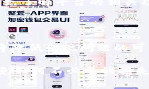 在使用Tokenim或其他加密货币钱包进行转账时，您可能会面临想要取消转账的情况。然而，取消一笔已经发送的交易通常并不是一件简单的事情。以下是一些相关信息和步骤，可以帮助您更好地理解这个过程。

理解加密货币转账的不可逆性
首先，重要的是要理解大多数加密货币网络（如比特币、以太坊等）的一个基本属性：转账一旦广播到网络上，通常是不可逆的。这意味着一旦您确认并发送了一笔交易，除非收款方同意返还，否则您无法单方面取消或者撤销交易。

 Tokenim中转账的处理流程
在Tokenim这样的加密货币平台上，当您提交一个转账请求时，该请求会被发送到区块链网络进行确认。在确认过程中，交易需要满足网络的共识机制。由于这一过程涉及到多个节点及矿工对交易的审核，因此一旦交易开始处理，用户很难在短时间内做出任何改变。

在Tokenim中尝试取消转账的步骤
如果您确实需要尝试取消转账，您可以尝试以下步骤：
ul
    listrong查看交易状态/strong：打开Tokenim应用，查看您的交易记录，确认该转账是否已被确认。如果仍在“待处理”状态，您可以尝试进入下一步。/li
    listrong联系支持团队/strong：向Tokenim的客户支持团队询问是否可以撤回或取消此交易。虽然一般来说，支持团队也可能会告诉您交易不可撤销，但在某些情况下他们可能会提供帮助。/li
    listrong尝试发送“更高费用”交易/strong：有时，用户会通过发送一笔具有更高交易费用的交易来覆盖原交易在网络中的位置，促使矿工验证新的交易，从而间接“取消”旧交易。但是，这并不保证能够成功。/li
/ul

预防措施：发送转账前的准备工作
为了避免需要取消转账的情况，您可以采取以下预防措施：
ul
    listrong仔细检查转账信息/strong：每次发送转账时，请确保检查收款地址、金额等信息，以避免任何错误。/li
    listrong测试小额转账/strong：如果您要进行大额转账，可以考虑先进行一次小额测试，以确认交易是否能正常处理。/li
    listrong使用可撤销的合约/strong：某些平台支持使用智能合约进行交易，这可能会为您提供更多的灵活性，可以事先了解平台的相关功能。/li
/ul

总结
总体而言，Tokenim转账的取消是一个复杂的过程，通常并不是兑付的。因此，在进行加密货币交易时，保持谨慎、提前准备将降低出现问题的可能性。此外，了解您所在平台的政策和支持能够帮助您在遇到问题时更好地应对。

凭借上述信息，希望能够帮助您更好地了解Tokenim转账的取消问题。在未来进行加密货币交易时，请务必小心谨慎，以避免任何不必要的损失。