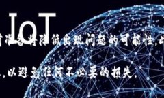 在使用Tokenim或其他加密货币钱包进行转账时，您