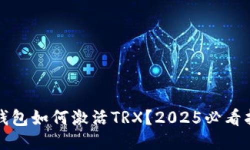冷钱包如何激活TRX？2025必看指南