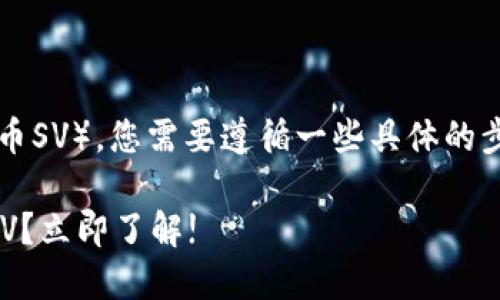 要在Tokenim上显示BSV（比特币SV），您需要遵循一些具体的步骤。以下是您可以参考的指南：

### Tokenim上如何显示BSV？立即了解!