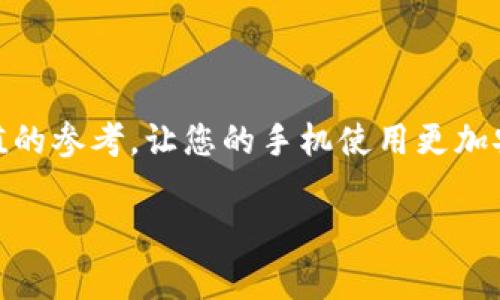 手机提示Tokenim存在病毒？立即采取行动！

在当今数字化时代，手机已成为我们生活中不可或缺的一部分，然而，安全隐患也随之而来。最近，有用户在使用手机时收到提示“Tokenim存在病毒”的警告，这让人不禁心生疑虑：Tokenim到底是什么？它真的带有病毒吗？应该如何处理这个问题？本文将为您详细解答，并提供立即可行的步骤，确保您手机的安全。

Tokenim是什么？

Tokenim可以看作是一种访问权限管理工具，通常用于身份验证和安全通信。它能够帮助用户在复杂的网络环境中维护个人信息的安全。因此，很多应用程序和服务倾向于使用Tokenim作为安全策略的一部分。然而，尽管Tokenim本身是设计为安全的，但在众多未经认证的程序中，它也可能被黑客或恶意软件所利用，最终导致安全问题。

手机报告Tokenim存在病毒的原因

当您的手机弹出提示，称Tokenim存在病毒，这可能有几种原因：

ul
    listrong恶意应用程序：/strong有些应用可能伪装成安全的工具，实则包含恶意代码，导致手机出现安全警报。/li
    listrong系统漏洞：/strong手机操作系统或应用的漏洞可能会被黑客利用，从而影响Tokenim的安全性能。/li
    listrong误报：/strong有时安全软件可能错误地将正常文件标记为病毒，导致用户感到困惑。/li
/ul

因此，了解原因对于解决问题至关重要。您可以开始通过检查最近安装的应用程序来确认是否有可疑的内容。

应该如何处理Tokenim提示的病毒警告？

当您的手机提示Tokenim存在病毒时，您应立即采取以下措施：

h41. 运行全面的安全扫描/h4

使用您手机上的安全软件，进行全面的病毒和恶意软件扫描。如果您尚未安装安全软件，建议立即下载并安装一个知名品牌的安全应用。如诺顿、卡巴斯基或AVAST，这些都是可靠的安全工具，能够帮助您检测和删除潜在的风险。

h42. 检查并删除可疑应用/h4

进入“设置”-“应用程序”，检查最近安装的应用。如果您发现任何不熟悉或可疑的应用程序，请立即卸载。同时，在应用商店中查看相关应用的用户评价和评分，以确认其可信度。

h43. 清除缓存和数据/h4

有时缓存文件会引起问题，进入“设置”-“存储”，清除相关应用的缓存和数据，这也有助于提高设备的运行速度。

h44. 更新系统和应用程序/h4

确保您的手机操作系统及所有应用程序保持最新版本。制造商往往会针对发现的漏洞发布安全补丁，定期更新能够帮助您抵御新的安全威胁。

h45. 重置手机（最后的措施）/h4

如果上述步骤无效，您可能需要考虑将手机重置为出厂设置。请务必在此之前备份重要数据，以免造成损失。重置后，您可以通过恢复备份或逐步安装应用的方法，确保不再安装潜在风险应用。

预防措施：如何保护您的手机安全

解决问题后，后续的安全维护也是至关重要的。以下是几条建议：

ul
    listrong下载应用的来源：/strong尽量只从官方应用商店下载应用，避免从不明网站或未经认证的第三方商店获取软件。/li
    listrong开启安全设置：/strong许多手机都有安全设置功能，如每日自动扫描、广告拦截等，您可以在“设置”-“安全”中开启这些功能，增加一层保护。/li
    listrong定期备份：/strong不论是手机数据还是重要文件，定期备份可以在出现问题时帮助您快速恢复。/li
    listrong谨慎点击链接：/strong不要随意点击不明链接或下载不明附件，这往往是病毒传播的途径之一。/li
/ul

结语

在信息安全日益受到重视的今天，手机安全问题不容忽视。定期检查和维护手机，及时响应安全警告，是每个手机用户的责任。希望本文能为您提供有价值的参考，让您的手机使用更加安全。如果您在时常遇到类似问题，欢迎关注我们的后续文章，我们会继续分享更多关于手机安全的实用建议与处理方案。

手机安全, Tokenim, 病毒警告, 防护措施/guanjianci