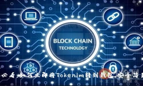 2025必看：如何立即将Tokenim转到钱包，安全简易指南