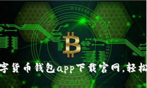 2025必看！数字货币钱包app下载官网，轻松管理你的资产