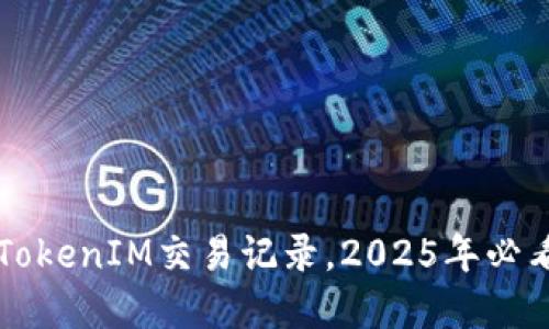 立即查询TokenIM交易记录，2025年必看实用指南