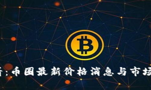 2025必看：币圈最新价格消息与市场趋势分析