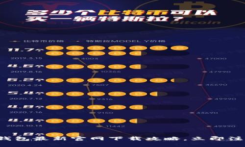 2025必看！Tokenim钱包最新官网下载攻略，立即注册获取更多优质服务