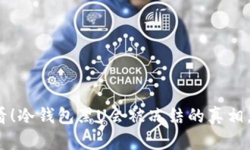 2025必看！冷钱包黑U会被冻结的真相，立即了解