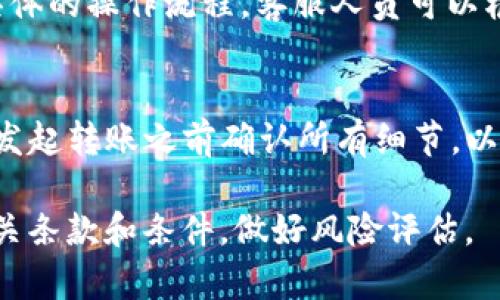 Tokenim 是一种加密货币转账平台，它的取消转账功能一般取决于多个因素，包括转账的状态、区块链的性质以及平台的具体规定。以下是一些关于在 Tokenim 或类似平台上取消转账的一般性指导。

### 1. 转账状态
首先，你需要检查转账的状态。如果转账尚未被区块链确认，通常你能够取消该交易。然而，一旦交易被区块链确认，转账就无法被取消，因为区块链技术的去中心化和不可篡改性使得一旦记录就无法更改。

### 2. 网络拥堵
在网络拥堵的情况下，转账可能需要较长的时间才能被确认。如果你在发起转账后短时间内发现需要取消，可以尝试通过增加手续费来加快交易确认，或者在交易被确认前采取措施。

### 3. 提交的确认
如果你提交了转账，但在确认前改变了主意，一些平台允许你发送相同数量的代币到自己的地址，以此“撤销”转账。但这不是标准的取消功能，可能因平台不同而有所差异。

### 4. 联系客服
如果你不确定如何操作，建议你联系 Tokenim 的客服支持，了解能否取消转账以及具体的操作流程。客服人员可以根据你的具体情况提供帮助。

### 5. 风险提示
加密货币转账具有不可逆性，因此不建议随意尝试取消转账的操作。如果可能，确保在发起转账之前确认所有细节，以避免错误。

总之，Tokenim 的取消转账功能会受到多种因素的影响。请务必在使用前仔细阅读相关条款和条件，做好风险评估。