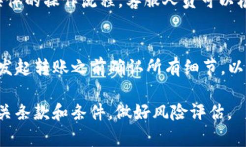 Tokenim 是一种加密货币转账平台，它的取消转账功能一般取决于多个因素，包括转账的状态、区块链的性质以及平台的具体规定。以下是一些关于在 Tokenim 或类似平台上取消转账的一般性指导。

### 1. 转账状态
首先，你需要检查转账的状态。如果转账尚未被区块链确认，通常你能够取消该交易。然而，一旦交易被区块链确认，转账就无法被取消，因为区块链技术的去中心化和不可篡改性使得一旦记录就无法更改。

### 2. 网络拥堵
在网络拥堵的情况下，转账可能需要较长的时间才能被确认。如果你在发起转账后短时间内发现需要取消，可以尝试通过增加手续费来加快交易确认，或者在交易被确认前采取措施。

### 3. 提交的确认
如果你提交了转账，但在确认前改变了主意，一些平台允许你发送相同数量的代币到自己的地址，以此“撤销”转账。但这不是标准的取消功能，可能因平台不同而有所差异。

### 4. 联系客服
如果你不确定如何操作，建议你联系 Tokenim 的客服支持，了解能否取消转账以及具体的操作流程。客服人员可以根据你的具体情况提供帮助。

### 5. 风险提示
加密货币转账具有不可逆性，因此不建议随意尝试取消转账的操作。如果可能，确保在发起转账之前确认所有细节，以避免错误。

总之，Tokenim 的取消转账功能会受到多种因素的影响。请务必在使用前仔细阅读相关条款和条件，做好风险评估。