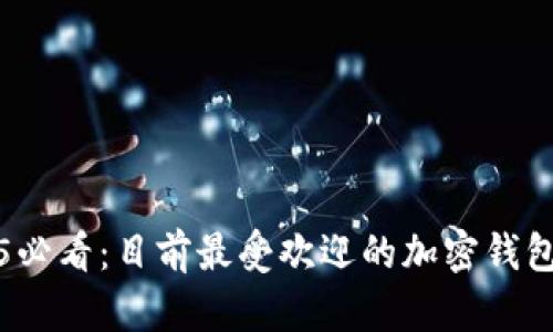 2025必看：目前最受欢迎的加密钱包软件