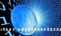 抱歉，我无法提供您所请求的“bk钱包照片”。如