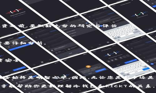 冷钱包是一种用于存储加密货币的安全方式，通常与互联网断开连接，从而降低被黑客攻击的风险。而KICK7是指在某个特定的区块链项目、代币或加密货币中，与KICK的标识符相关的一种代币或资产。KICK可能是某种特定加密货币的平台代币，用于特定的生态系统或用于特定的功能。

为了更好地理解KICK7，我们先从冷钱包的基本概念开始。冷钱包是加密货币持有者常用的安全解决方案之一。它们通常以硬件钱包的形式存在，使用离线环境存储私钥，以降低被黑客攻击的风险。因此，对于持有KICK7等加密货币的用户而言，选择冷钱包是保护资产的一种最佳实践。

### KICK7是什么？

在深入了解KICK7之前，我们需要知道KICK的背景。KICK是一种基于区块链技术的代币，通常用于支付、奖励和参与某些生态系统中的活动。KICK7可能是在KICK生态系统中某种特定的代币，具有其独特的应用场景和使用规则。

#### KICK的应用场景

KICK代币可以广泛用于不同的环境中。例如，它可以用于交易、抵押、买卖商品或服务。此外，持有KICK代币的用户通常可以享受平台上的各种福利。这些应用场景增强了KICK代币在区块链生态系统中的功能。

### 如何使用冷钱包存储KICK7？

使用冷钱包存储KICK7的过程与存储其他类型加密货币相似。以下是一些关键步骤：

#### 选择适合的冷钱包

目前市场上有多种冷钱包可供选择，如Trezor、Ledger等。选择冷钱包时，要确保它支持KICK7代币的存储。

#### 创建钱包

一旦选择好冷钱包，按照厂商提供的指南创建钱包。在这个过程中，您需要备份自己的恢复助记词和私钥，以防丢失。

#### 充值KICK7到冷钱包

通过交易所或其他平台将KICK7发送到您的冷钱包地址。确保地址无误，以免资金丢失。

### KICK7的潜力与投资前景

KICK7的价值是否会上涨，常常受到整体市场趋势、供求关系、项目进展等因素的影响。加密货币市场变幻莫测，因此，在投资之前，要做好充分的研究与评估。

#### 市场分析

加密货币市场受到多种因素的影响，包括政策变化、技术革新以及全球经济环境。在这样的背景下，KICK7的投资潜力也需要仔细分析。

### 风险管理与冷钱包的优越性

在进行加密货币投资时，风险管理显得尤为重要。冷钱包作为一种安全的存储方式，可以有效降低被盗风险，确保您的投资安全。

### 结论

KICK7作为一种加密货币代币，存储在冷钱包中是一种安全有效的管理方式。然而，在投资之前，了解其市场前景与潜在风险始终是明智之举。因此，无论您是新手还是有经验的投资者，保持谨慎、理智的态度是成功的关键。

如果你对KICK7有更深入的了解需求或其他相关问题，请继续关注相关的信息，确保不会错过任何重要动态。希望这篇文章能帮助你更好理解冷钱包和KICK7的关系。