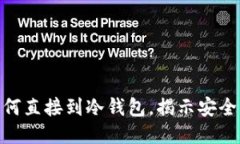 2025必看：鱼池挖矿如何直接到冷钱包，揭示安全