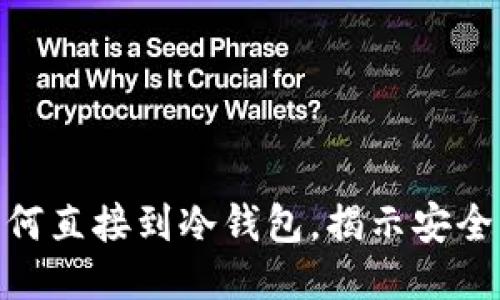 2025必看：鱼池挖矿如何直接到冷钱包，揭示安全策略与收益最大化技巧