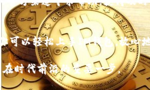 要使用IM钱包（IM Wallet），你需要遵循一些基本步骤。IM钱包是一种加密货币钱包，支持多种数字货币的存储、发送和接收。以下是IM钱包的使用指南，希望能够帮助你更好地理解如何使用这个钱包。

1. 下载与安装
首先，你需要在手机的应用商店中下载IM钱包的应用程序。IM钱包通常在Android和iOS平台上均可找到。下载完成后，打开应用并进行安装。

2. 创建账户
启动IM钱包后，你将看到一个创建账户的选项。根据提示输入必要的信息，通常包括手机号码和设置密码。请确保选择一个强密码，以保护你的账户安全。创建账户后，你将收到一条验证短信，按照提示完成验证。

3. 备份助记词
在创建账户的过程中，IM钱包会提供一组助记词。助记词是恢复钱包账户的重要信息，务必将其妥善保存。切勿将助记词泄露给他人，因为任何拥有此信息的人都可以访问你的资产。

4. 充值与提币
IM钱包支持多种加密货币的充值和提币。在主界面上，你可以找到“充值”或“提币”的选项。选择你要充值的币种，系统会生成一个地址或二维码，通过这些方式，你可以从其他钱包或交易所转账到IM钱包中。为了确保安全，建议你在进行大额转账前进行小额验证。

5. 发送与接收加密货币
使用IM钱包发送或接收加密货币十分简单。当你需要接收加密货币时，只需提供你的钱包地址给对方；而当你需要发送加密货币时，输入收款人的地址和发送金额，确认信息无误后进行交易。IM钱包会显示交易费用，请确保你的账户中有足够的余额支付费用。

6. 使用交易功能
除了简单的存储和转账功能外，IM钱包还可能提供交易功能。在钱包内，你能够实时查看市场价格图表并进行数字货币的买卖。这一功能使得用户更加灵活地管理资产，因此许多用户选择使用IM钱包进行更深入的投资。

7. 安全设置
为了提高账户的安全性，IM钱包提供多种安全设置选项，包括设置指纹识别、面部识别等生物识别功能。此外，建议定期更换密码，确保设备安全，防止恶意软件的入侵。

8. 关注市场信息
IM钱包通常会提供市场动态信息，使用户可以实时掌握数字货币市场的变化。这一点尤其重要，因为加密市场波动性极大，及时了解市场信息可帮助用户做出更明智的交易决策。

9. 客服与支持
如果你在使用IM钱包的过程中遇到问题，不必担心。IM钱包通常会提供客服支持服务。无论是技术问题还是账户问题，用户可以通过IM钱包的官方渠道寻求帮助，获得及时的回复和解决方案。

总结
IM钱包为用户提供了一个便捷高效的数字货币管理工具。无论是远程协作，还是单纯的个人投资，IM钱包都能满足你的需求。通过上述步骤，你可以轻松上手IM钱包，放心地管理你的数字资产。同时，保护你的账户安全和隐私是使用IM钱包时尤为重要的，希望大家能有效利用IM钱包的功能，保障自己的投资安全。

总之，IM钱包的使用是简单而直观的，但需要用户在安全性上多加注意。在这个快速发展的数字经济时代，掌握加密货币钱包的使用无疑是走在时代前沿的重要一步。