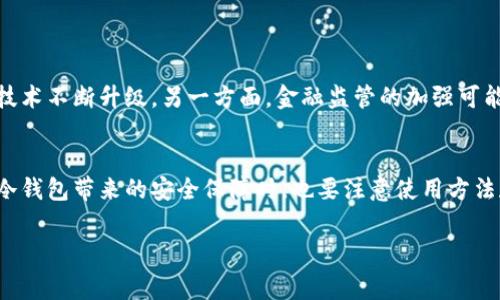 冷钱包是指一种用于存储加密货币的数字钱包，旨在提供最高级别的安全性。与热钱包（即在线钱包）相对，冷钱包完全离线存储，不直接连接到互联网。这种方式最大程度地降低了黑客攻击和网络安全事件的风险。以下是对冷钱包的详细介绍：

1. 冷钱包的定义
冷钱包是一种加密货币存储方式，基本原理是将用户的私钥保存在不联网的设备上。冷钱包通常包括硬件钱包、纸钱包等形式。因为没有网络连接，冷钱包避免了黑客通过互联网入侵盗取资产的危险。

2. 冷钱包的类型
冷钱包分为几种类型，各具特点和适用场景：
ul
    listrong硬件钱包：/strong这是最常用的冷钱包形式，设备内置专用芯片来存储私钥。典型的硬件钱包品牌包括Ledger和Trezor。/li
    listrong纸钱包：/strong用户将私钥和公钥以QR码或文本形式打印出来，并安全保存。纸钱包虽然安全，但容易受物理损害，如水、火等。/li
    listrong冷存储账户：/strong一些交易所提供冷存储选项，用户的资产即使在交易所中也存放在离线账户中，虽然不如个人冷钱包安全，但比热钱包安全性高。/li
/ul

3. 冷钱包的优势
相比热钱包，冷钱包有许多显著的优点：
ul
    listrong安全性极高：/strong冷钱包离线存储，避免了网络攻击，提供了最高的保护措施。/li
    listrong持久保存：/strong冷钱包不受网络波动和交易所倒闭等因素影响，适合长期投资使用。/li
    listrong匿名性：/strong一些冷钱包使用时不需要提供个人信息，保护用户隐私。/li
/ul

4. 冷钱包的缺点
尽管冷钱包有很多优点，但也存在一些缺点：
ul
    listrong不便捷：/strong因为需要手动操作，转账和交易的速度较慢，适合长期持有而非频繁交易。/li
    listrong丢失风险：/strong如果设备损坏或丢失，资产可能无法找回。因此需要做好备份。/li
/ul

5. 如何选择合适的冷钱包
选择冷钱包时，用户需要考虑以下几点：
ul
    listrong兼容性：/strong要确保所选的冷钱包支持用户所持有的加密货币。/li
    listrong安全性：/strong优先选择知名品牌的硬件钱包，查阅用户评论和安全评测信息。/li
    listrong易用性：/strong界面友好且操作简单的冷钱包，能让新手更容易上手。/li
/ul

6. 使用冷钱包的注意事项
使用冷钱包的用户有几点必备的注意事项：
ul
    listrong妥善保存助记词：/strong助记词是恢复钱包的关键，务必避免与他人分享并妥善保存。/li
    listrong定期检查：/strong有时候硬件钱包可能会更新固件，用户应定期检查并更新以保持安全。/li
    listrong多重备份：/strong可以考虑将资产分散存储在多个冷钱包中，以降低风险。/li
/ul

7. 关于冷钱包的未来
随着加密货币的普及，冷钱包在未来的角色将变得愈加重要。一方面，用户对安全的关注会促使冷钱包技术不断升级，另一方面，金融监管的加强可能会影响冷钱包的使用形式。

总结
冷钱包是保护加密资产的重要工具，其安全性和长久性使其成为许多投资者的首选。然而，用户在享受冷钱包带来的安全保障时，也要注意使用方法和管理方式，以避免资产的丢失或损坏。对于重视资产安全的用户而言，冷钱包无疑是一个理想的选择。

冷钱包, 加密货币, 硬件钱包, 安全性/guanjianci