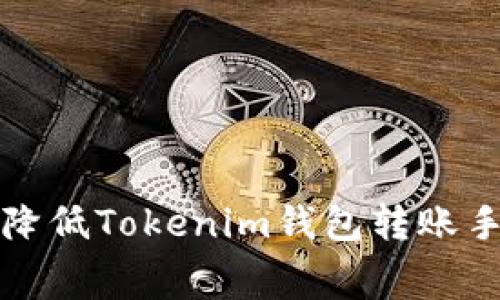 2025必看：如何降低Tokenim钱包转账手续费，立即行动！