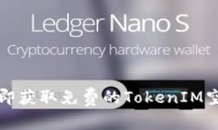 2025必看：立即获取免费的TokenIM空投，抢先一步！