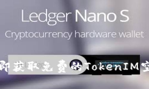 2025必看：立即获取免费的TokenIM空投，抢先一步！