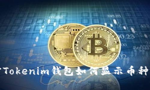 2025必看：解密Tokenim钱包如何显示币种价格，立即了解！