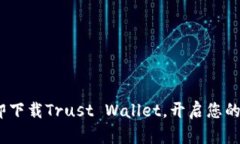 2025必看：立即下载Trust Wallet，开启您的加密货币