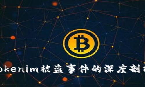 2025必看！Tokenim被盗事件的深度剖析与应对策略