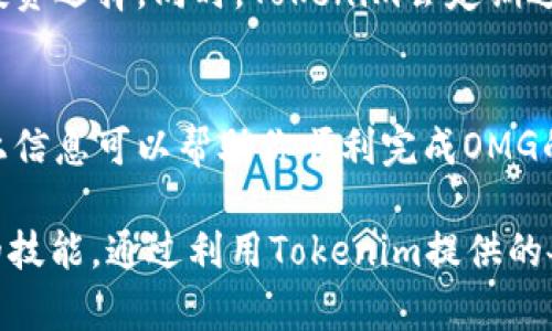 关于将OMG（OMG Network）转移到Tokenim（或类似平台）的具体操作步骤和注意事项，可以参考下面的内容。但是请注意，确保在执行任何转移之前，自己进行充分的研究，且详细阅读相关平台的条款和条件。

什么是OMG Network？
OMG Network是基于以太坊的二层扩展解决方案，旨在通过高效的交易处理和更低的费用来以太坊的使用。OMG Network通过提供快速且可扩展的交易解决方案，使得用户能够在不牺牲去中心化特性的情况下，快速完成交易。

Tokenim平台的介绍
Tokenim是一个相对较新的加密货币交易平台，专注于提供用户友好的交易体验和安全保障。其提供的多种功能吸引了大量用户，尤其是希望在高波动性的市场中获取利润的投资者。

转移OMG到Tokenim的步骤
如果你计划将OMG转移到Tokenim，以下是一些基本步骤：

ol
    listrong注册Tokenim账号：/strong 首先，你需要在Tokenim平台上注册一个账户。确保使用安全的密码，并开启双重认证，以保护你的账户安全。/li
    listrong充值OMG：/strong 登录到你的Tokenim账户后，找到资金充值或资产管理的选项。选择OMG作为要充值的资产，并复制所提供的充值地址。/li
    listrong从你的OMG钱包转移资金：/strong 打开你存储OMG的数字钱包，选择转账选项。将之前在Tokenim上获得的地址粘贴到目标地址字段中，并输入你想要转移的OMG数量。/li
    listrong确认交易：/strong 仔细检查转账信息，确保地址和金额无误。确认转账后，等待交易在区块链上得到验证，这可能需要几分钟到几小时不等，具体取决于网络的繁忙程度。/li
    listrong查看交易状态：/strong 在Tokenim平台上，你可以查看交易历史，确认OMG已成功到账。如果遇到任何问题，可以联系Tokenim的客服获取帮助。/li
/ol

转移OMG时的注意事项
在转移OMG到Tokenim时，有几个关键的注意事项：
ul
    listrong转移费用：/strong 落实转移时需注意可能会产生网络手续费，确保你的钱包里有足够的ETH来支付这笔费用。/li
    listrong地址确认：/strong 所有加密货币交易一旦确认是不可逆的，因此务必确认收款地址中的每一个字符都无误。/li
    listrong了解平台条款：/strong 在进行资金转移之前，确保你对Tokenim的平台使用条款和费率有清晰的了解，以避免后续不必要的麻烦。/li
/ul

为什么选择Tokenim？
Tokenim凭借其便捷的操作界面和多种可用的加密资产，快速崛起为用户喜爱的交易平台。此外，Tokenim还注重用户的安全性，其采用了先进的安全措施以确保用户资产的安全。
通过Tokenim，你不仅能交易OMG，还有机会参与其他多种数字货币的交易，这将为你提供更多的投资选择。同时，Tokenim会定期进行市场分析和提供策略指导，帮助用户更好的做出投资决策。

总结
将OMG转移到Tokenim的操作相对简单，但在转移过程中，你需保持警惕并遵循相关步骤。希望以上信息可以帮助你顺利完成OMG的转移，让你的投资之路更加顺畅。

无论你是加密投资的新手还是老手，了解如何在不同的平台之间转移资产，都是每位投资者必备的技能。通过利用Tokenim提供的各种服务，能够更轻松地调整你的投资组合，抓住市场中的每一个机会。