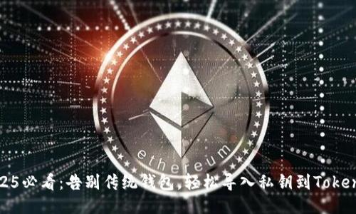 2025必看：告别传统钱包，轻松导入私钥到Tokenim