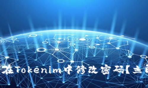 ### 如何在Tokenim中修改密码？立即查看详解！
