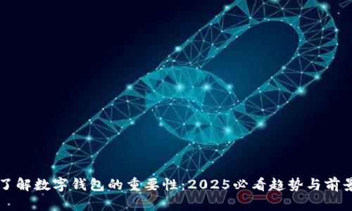 立即了解数字钱包的重要性：2025必看趋势与前景分析
