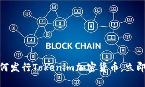 2025必看：如何发行Tokenim加密货币，立即掌握发行秘诀