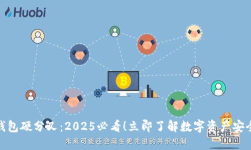 bola冷钱包硬分叉：2025必看！立即了解数字资产安全新策略