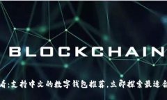 2025年必看：支持中文的数字钱包推荐，立即探索