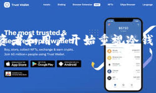 jianjie在加密货币迅速发展的今天，冷钱包成为了保护数字资产的重要工具。尤其在俄罗斯，越来越多的投资者和用户开始重视冷钱包的安全性和便利性。本文将深入探讨俄罗斯市场上使用的冷钱包类型，及其相关特点和操作指南。/jianjie

俄罗斯加密货币投资者必看：2025年最经典的冷钱包推荐！