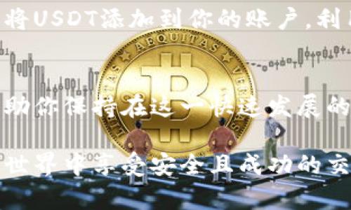 在这里，我们将讨论如何在Tokenim平台上添加USDT（泰达币）作为交易或存款选项。USDT是一种广泛使用的稳定币，它与美元挂钩，方便用户在数字货币市场中进行交易、投资和资金转移。以下是详细的步骤和一些相关背景知识。

1. 什么是Tokenim？
Tokenim是一个数字资产交易平台，用户可以在此平台上进行各种加密货币的交易。它提供了安全、便捷的交易环境，并且支持多种数字资产的流通。

2. 为什么选择添加USDT？
USDT（Tether）是一种广泛使用的稳定币，具有以下几个优点：
ul
    li稳定性：USDT的价值与美元保持1:1的比例，用户在交易过程中能够避免价格波动带来的风险。/li
    li流动性：由于多种交易平台都支持USDT，其流动性相对较高，用户可以方便地进行交易。/li
    li便捷性：用户可以通过USDT轻松地进行资金转移和价值储存，特别是在需要迅速行动的市场环境中。/li
/ul

3. 添加USDT的步骤
以下是如何在Tokenim上添加USDT的一些简要步骤：

h43.1 注册账户/h4
如果你尚未在Tokenim上注册，请前往官方网站进行注册。在注册过程中，你需要提供一些基本信息，并完成身份验证。

h43.2 登录账户/h4
注册完成后，使用你的账户信息登录Tokenim平台。如果你启用了双重身份认证，请确保提供正确的身份验证信息。

h43.3 选择“添加币种”选项/h4
登录后，导航到账户设置或币种管理选项。在这里，你应该能找到“添加币种”的相关选项。

h43.4 添加USDT/h4
在“添加币种”界面，选择USDT。通常，你可以看到一个下拉菜单，提供多个可用的加密货币选项。选择USDT，并确认添加。

h43.5 提供钱包地址/h4
为了完成USDT的添加，你需要提供一个USDT钱包地址。这个地址是接收和存储USDT的地方。确保钱包地址准确无误，避免不必要的资金损失。

h43.6 确认交易/h4
输入钱包地址后，系统会要求你确认交易信息。请仔细检查所有信息，确认无误后点击“确认”按钮。

4. 资金转移与使用
添加完USDT后，你可以开始将USDT转入你的Tokenim账户。通常，你可以采用以下几种方式进行资金转移：

ul
    li从其他交易所转移：如果你在其他平台拥有USDT，可以通过提币的方式将其转移到Tokenim账户。/li
    li直接购买：在Tokenim平台上，你也可以直接使用其他数字货币或法币购买USDT。/li
/ul

5. 交易与管理
成功将USDT添加到Tokenim后，你可以开始进行交易。例如，你可以用USDT交易其他数字货币，或将其用于参与平台的各种投资活动。此外，Tokenim还提供了各种管理工具，帮助你更有效地跟踪和管理你的资产。

6. 风险注意事项
虽然USDT是一种相对稳定的资产，但在交易中仍需注意以下几点：
ul
    li市场风险：数字货币市场波动较大，尽管USDT本身较为稳定，但在极端情况下，其价值仍可能受到影响。/li
    li安全风险：确保使用强密码和双重身份验证来保护你的Tokenim账户，并定期检查账户活动，防止未授权访问。/li
/ul

总结
在Tokenim上添加USDT是一个相对简单的过程，能够为用户提供更大的交易灵活性和资金管理选择。通过上述步骤，你可以成功将USDT添加到你的账户，利用其优势开展更为广泛的数字货币交易活动。同时，也要保持对市场动态的关注，并采取适当的风险管理措施来保护自己的投资。

相关资源
对于希望深入了解数字货币和USDT的用户，建议定期浏览相关的经济新闻网站、金融博客以及Tokenim官方的最新动态，这将帮助你保持在这一快速发展的领域的竞争力。

在结束之前，如果你对Tokenim或USDT还有其他疑问，请随时查询官方文档或联系客服支持获取更多信息。希望你在数字货币的世界中享受安全且成功的交易体验！