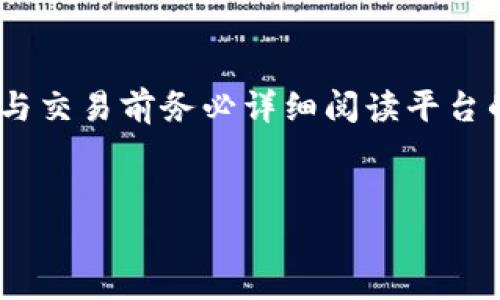 关于“OK平台”的真假问题，首先需要了解这个平台的背景、运营方式以及其在金融市场中的声誉。本文将对此进行详细分析，以帮助您更好地判断OK平台的真实情况。

一、OK平台简介

OK平台，全称OKEx，是一家成立于2017年的全球性数字资产交易平台，总部位于马耳他。它致力于为全球用户提供高效且安全的数字资产交易服务。OK平台支持多种数字货币的交易，包括比特币、以太坊等主要加密货币。

二、OK平台的运营模式

OK平台的运营模式主要包括现货交易、期货交易和杠杆交易等多种形式。用户可以在平台上进行数字资产的买卖，此外，平台还提供了多种金融衍生品，以满足不同用户的需求。与此同时，OK平台也提供了数字钱包服务，使用户能够安全存储其数字资产。

三、平台的合法性和监管情况

在讨论OK平台的真实性时，合法性是一个重要的考量因素。OK平台在多个国家和地区都有注册及运营，虽然这意味着其受到各地监管，但是不同地区的监管政策各有不同，从而也造成了一定的运营风险。然而，平台在运营初期就遵循了行业的许多合规要求，比如KYC（认识你的客户）和AML（反洗钱）等，试图建立良好的信誉。

四、用户评价与声誉

在网络上，有关OK平台的用户评价褒贬不一。一些用户表示满意于该平台的交易速度及流动性，认为其相较于其他平台更为方便和快速。然而，部分用户则反映在使用过程中遇到提现困难或客服响应慢等问题。因此，在选择使用OK平台时，用户需要认真对待各种评价，并结合自己的实际需求做出决策。

五、安全性分析

安全性是交易平台最重要的因素之一。OK平台采取了多种措施来保障用户资产的安全，例如冷存储、多重签名钱包和定期的安全审计等。此外，平台也曾经历过安全事件，这使得用户对于其安全性产生了疑虑。因此，用户在进行交易时，务必了解平台的安全措施，并保持警惕。

六、如何判断一个平台的可信度

在选择交易平台时，用户可以从多个角度来判断其可信度。首先，可以查看平台的历史运营记录，了解其在市场上的表现。其次，可以关注平台是否有相关的监管资质，例如是否受到国家金融机构的监管。此外，用户也可以参考其他用户的真实反馈，以获得更全面的认知。

七、总的来看

综上所述，OK平台有其独特的优势，但同时也存在一些风险和不足。在判断其真伪时，用户需要结合市场信息、平台的安全性以及用户的实际体验等多种因素进行全面分析。在当前数字资产交易市场飞速发展之际，选择一个可信赖的平台至关重要，希望本文的分析能对您有所帮助。

八、总结与建议

对于想进入数字资产交易市场的用户而言，了解平台的真实情况至关重要。通过对OK平台的分析，希望您能够做出明智的选择。同时，建议用户在参与交易前务必详细阅读平台的使用条款，并时刻保持警惕，以确保自身资金的安全。

OK平台, 数字资产, 交易平台, 安全性/guanjianci
立即了解OK平台的真实情况：2025必看数字资产交易指南