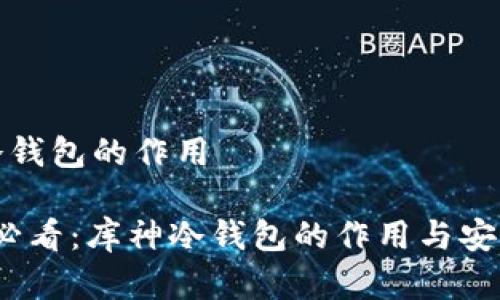 库神冷钱包的作用

2025必看：库神冷钱包的作用与安全防护