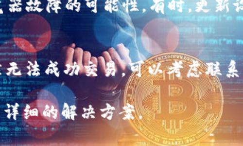 如果您在使用Tokenim时总是遇到“交易异常”的提示，这可能与多种因素有关。以下是一些可能的原因及解决方案，希望能帮助您顺利完成交易。

1. 网络连接问题
首先，确保您的互联网连接稳定。网络不稳定可能导致交易信息无法及时发送和接收，从而引发交易异常。您可以尝试重启路由器，或切换到不同的网络环境（如移动数据或其他Wi-Fi）来确认是否是网络问题。

2. 交易费用不足
在进行区块链交易时，每笔交易都需要支付一定的交易费用。如果您的钱包余额不足以支付交易费用，系统将提示交易异常。请检查您的账户余额，并确保您为交易准备了足够的资金。如果您的余额足够，尝试增加交易费用，以便更快地被矿工确认。

3. 钱包地址错误
在输入目标钱包地址时，即使是一个字符的错误也可能导致交易异常。请仔细检查您输入的钱包地址，确保它的格式和字符都正确无误。很多钱包和交易平台允许您直接复制地址，避免手动输入可能带来的错误。

4. 合约问题
如果您是在进行代币交易时遇到问题，可能是因为智能合约存在故障或不兼容的问题。确保您所交易的代币是官方发行，且合约没有出现安全漏洞。可以通过浏览器（如Etherscan）查阅合约的状态，并确保该合约正常运作。

5. 交易量过大
在网络繁忙时，如果交易量过大，可能会导致交易确认的延迟，甚至因超时而被系统视作异常。此时可以稍等片刻再尝试，或者调整交易设置，增加交易费用来优先处理您的交易。

6. 系统维护或故障
有时候，平台本身可能会进行系统维护或者遇到突发故障，导致用户无法正常交易。您可以关注Tokenim的官方网站或社交媒体，查看是否有关于维护或故障的通知。

7. 安全设置问题
有些交易平台会出于安全考虑，对交易进行一定的限制。比如，您可能需要进行身份验证或设置二次验证，才能完成交易。请确保您的账户设置符合平台的交易要求，并按照指引完成所有状态验证。

8. 设备问题
最后，您的设备本身也可能是导致交易异常的原因。尝试换用其他设备或浏览器进行交易，以排除设备或浏览器故障的可能性。有时，更新设备的软件或应用程序也能解决一些不兼容的问题。

总结
遇到“交易异常”的提示时，不必过于担心，您可以通过上述方法逐步排查并解决问题。如果经过多个尝试仍然无法成功交易，可以考虑联系Tokenim的客服，寻求专业帮助。

希望这些建议能够帮助您解决Tokenim的交易问题。如果您有更具体的情况或问题，欢迎提出，我可以提供更详细的解决方案。
