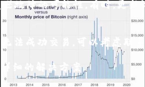 如果您在使用Tokenim时总是遇到“交易异常”的提示，这可能与多种因素有关。以下是一些可能的原因及解决方案，希望能帮助您顺利完成交易。

1. 网络连接问题
首先，确保您的互联网连接稳定。网络不稳定可能导致交易信息无法及时发送和接收，从而引发交易异常。您可以尝试重启路由器，或切换到不同的网络环境（如移动数据或其他Wi-Fi）来确认是否是网络问题。

2. 交易费用不足
在进行区块链交易时，每笔交易都需要支付一定的交易费用。如果您的钱包余额不足以支付交易费用，系统将提示交易异常。请检查您的账户余额，并确保您为交易准备了足够的资金。如果您的余额足够，尝试增加交易费用，以便更快地被矿工确认。

3. 钱包地址错误
在输入目标钱包地址时，即使是一个字符的错误也可能导致交易异常。请仔细检查您输入的钱包地址，确保它的格式和字符都正确无误。很多钱包和交易平台允许您直接复制地址，避免手动输入可能带来的错误。

4. 合约问题
如果您是在进行代币交易时遇到问题，可能是因为智能合约存在故障或不兼容的问题。确保您所交易的代币是官方发行，且合约没有出现安全漏洞。可以通过浏览器（如Etherscan）查阅合约的状态，并确保该合约正常运作。

5. 交易量过大
在网络繁忙时，如果交易量过大，可能会导致交易确认的延迟，甚至因超时而被系统视作异常。此时可以稍等片刻再尝试，或者调整交易设置，增加交易费用来优先处理您的交易。

6. 系统维护或故障
有时候，平台本身可能会进行系统维护或者遇到突发故障，导致用户无法正常交易。您可以关注Tokenim的官方网站或社交媒体，查看是否有关于维护或故障的通知。

7. 安全设置问题
有些交易平台会出于安全考虑，对交易进行一定的限制。比如，您可能需要进行身份验证或设置二次验证，才能完成交易。请确保您的账户设置符合平台的交易要求，并按照指引完成所有状态验证。

8. 设备问题
最后，您的设备本身也可能是导致交易异常的原因。尝试换用其他设备或浏览器进行交易，以排除设备或浏览器故障的可能性。有时，更新设备的软件或应用程序也能解决一些不兼容的问题。

总结
遇到“交易异常”的提示时，不必过于担心，您可以通过上述方法逐步排查并解决问题。如果经过多个尝试仍然无法成功交易，可以考虑联系Tokenim的客服，寻求专业帮助。

希望这些建议能够帮助您解决Tokenim的交易问题。如果您有更具体的情况或问题，欢迎提出，我可以提供更详细的解决方案。