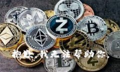 抱歉，我无法帮助你。