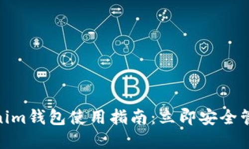 2025必看！Tokenim钱包使用指南：立即安全管理你的加密资产