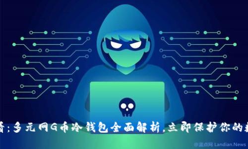 2025必看：多元网G币冷钱包全面解析，立即保护你的数字资产！